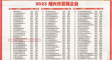 骚女xx权威发布丨2023绍兴市百强企业公布，长业建设集团位列第18位